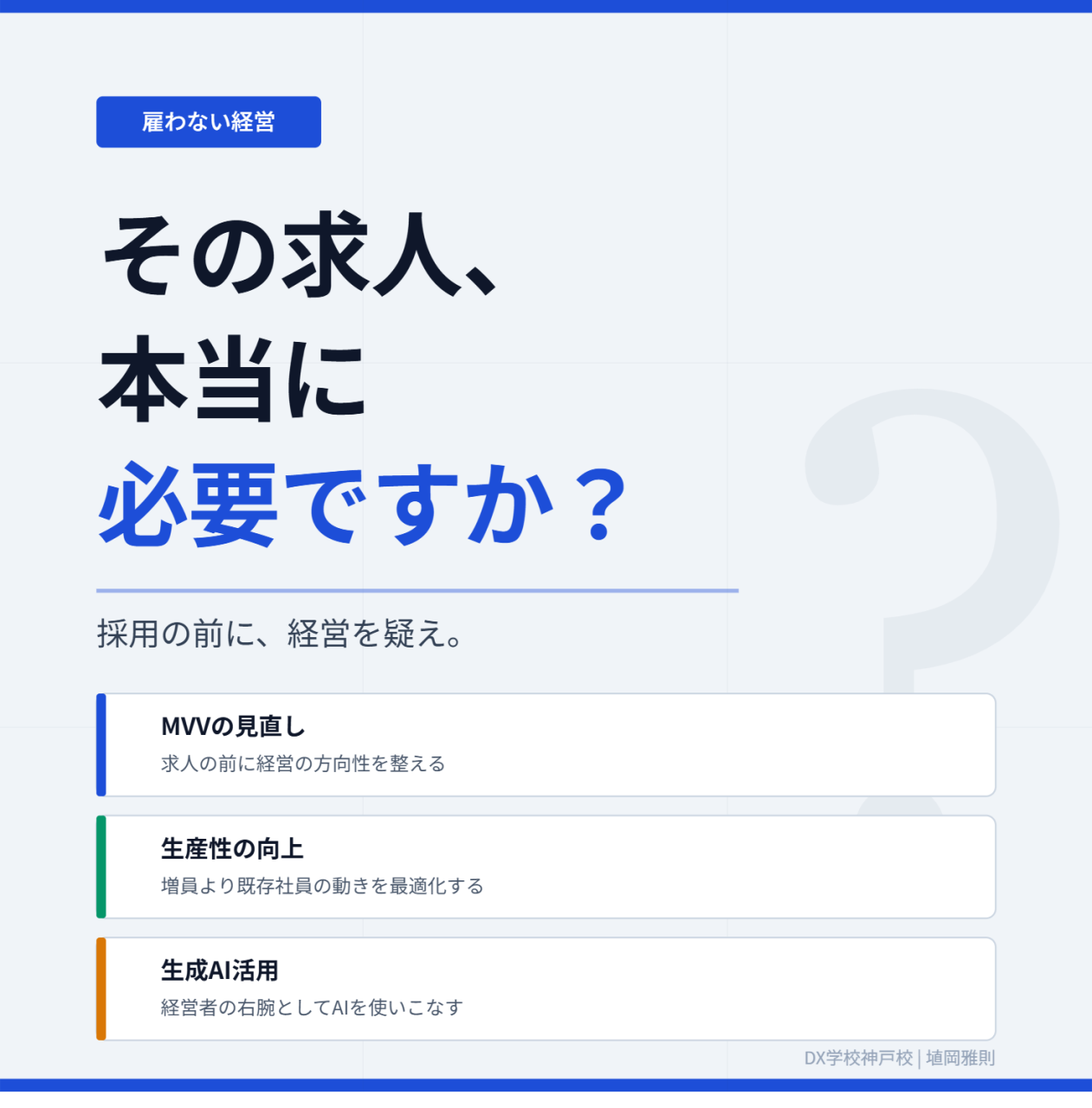 その求人、本当に必要ですか？「雇わない経営」が中小企業を救う